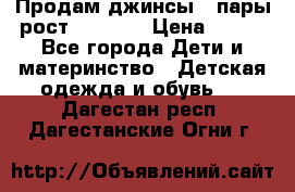 Продам джинсы 3 пары рост 146-152 › Цена ­ 500 - Все города Дети и материнство » Детская одежда и обувь   . Дагестан респ.,Дагестанские Огни г.